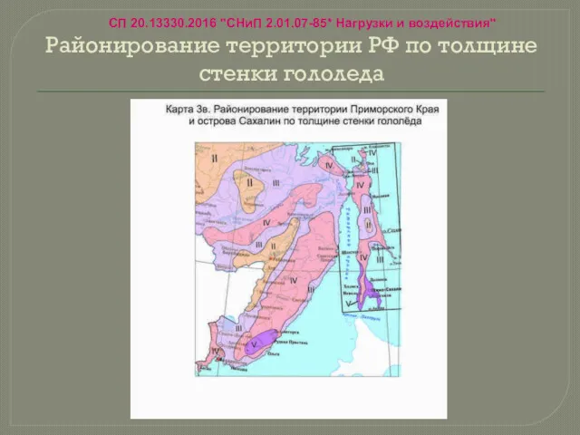 Районирование территории РФ по толщине стенки гололеда СП 20.13330.2016 "СНиП 2.01.07-85* Нагрузки и воздействия"