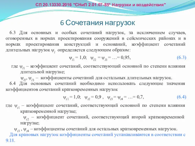 6 Сочетания нагрузок 6.3 Для основных и особых сочетаний нагрузок,