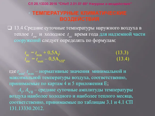 13.4 Средние суточные температуры наружного воздуха в теплое tew и