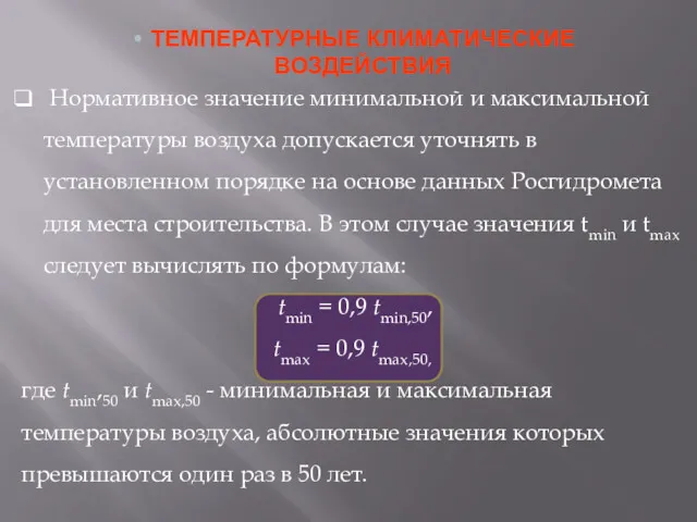 Нормативное значение минимальной и максимальной температуры воздуха допускается уточнять в