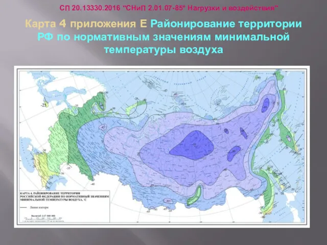 Карта 4 приложения Е Районирование территории РФ по нормативным значениям