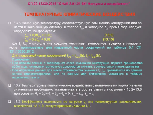 13.6 Начальную температуру, соответствующую замыканию конструкции или ее части в