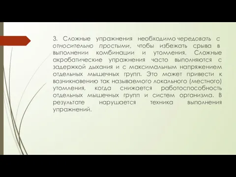 3. Сложные упражнения необходимо чередовать с относительно простыми, чтобы избежать