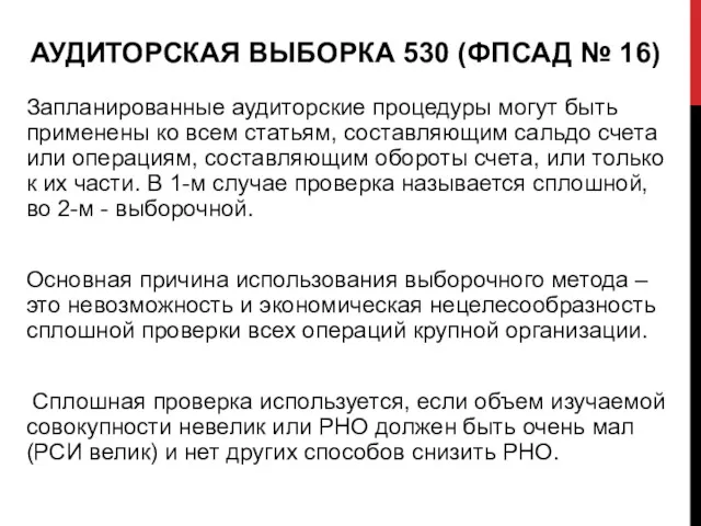 АУДИТОРСКАЯ ВЫБОРКА 530 (ФПСАД № 16) Запланированные аудиторские процедуры могут