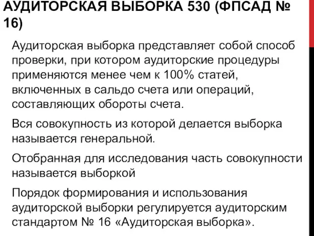 АУДИТОРСКАЯ ВЫБОРКА 530 (ФПСАД № 16) Аудиторская выборка представляет собой