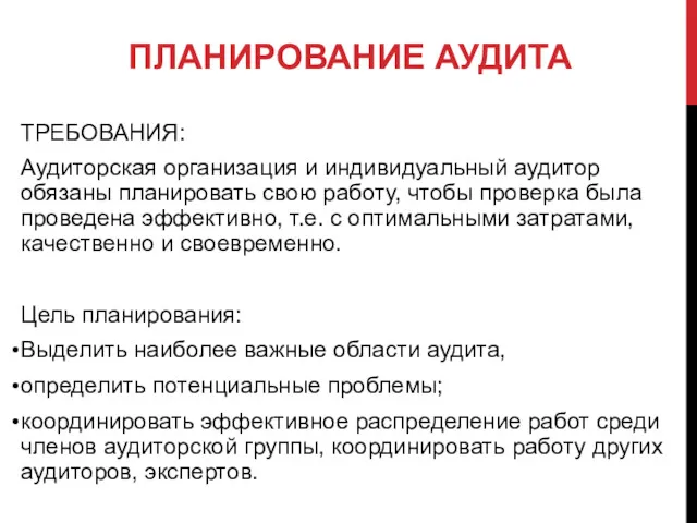 ПЛАНИРОВАНИЕ АУДИТА ТРЕБОВАНИЯ: Аудиторская организация и индивидуальный аудитор обязаны планировать