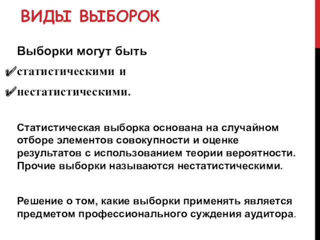 ВИДЫ ВЫБОРОК Выборки могут быть статистическими и нестатистическими. Статистическая выборка