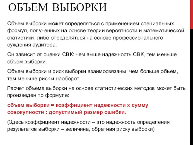 ОБЪЕМ ВЫБОРКИ Объем выборки может определяться с применением специальных формул,