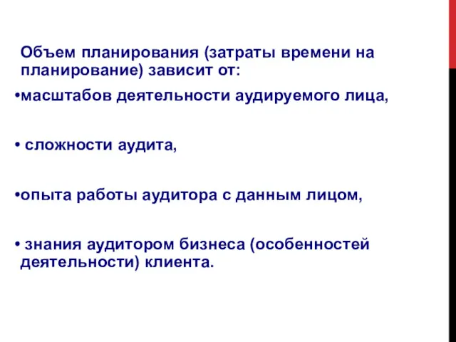 Объем планирования (затраты времени на планирование) зависит от: масштабов деятельности