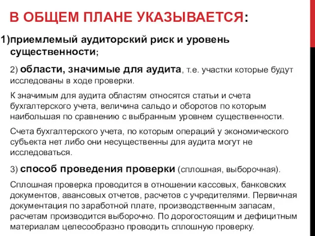 В ОБЩЕМ ПЛАНЕ УКАЗЫВАЕТСЯ: приемлемый аудиторский риск и уровень существенности;