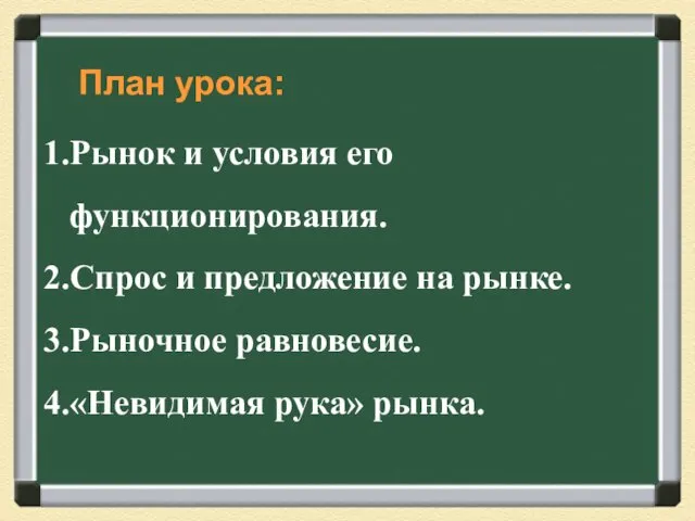 План урока: Рынок и условия его функционирования. Спрос и предложение