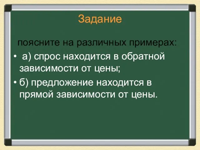 Задание поясните на различных примерах: а) спрос находится в обратной