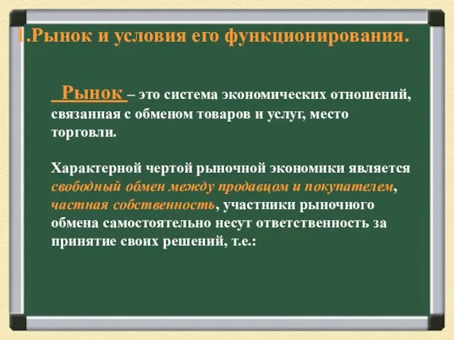 Рынок – это система экономических отношений, связанная с обменом товаров