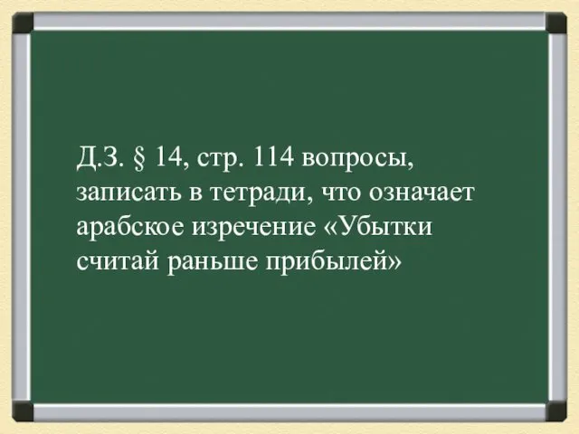 Д.З. § 14, стр. 114 вопросы, записать в тетради, что