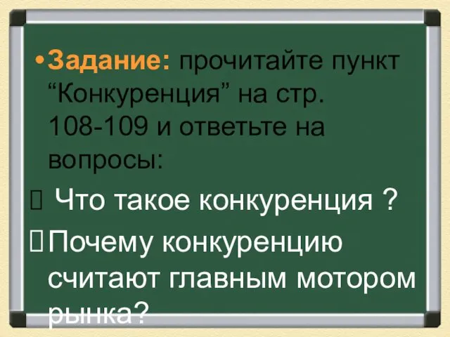 Задание: прочитайте пункт “Конкуренция” на стр. 108-109 и ответьте на