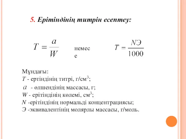 5. Ерітіндінің титрін есептеу: немесе Мұндағы: Т - ертіндінің титрі,