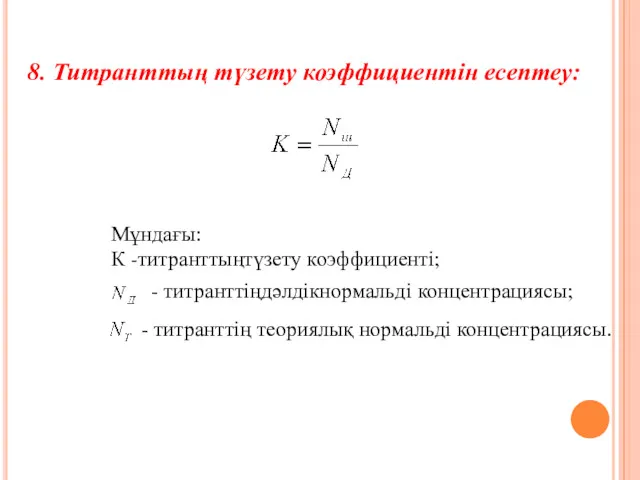 8. Титранттың түзету коэффициентін есептеу: Мұндағы: К -титранттыңтүзету коэффициенті; -