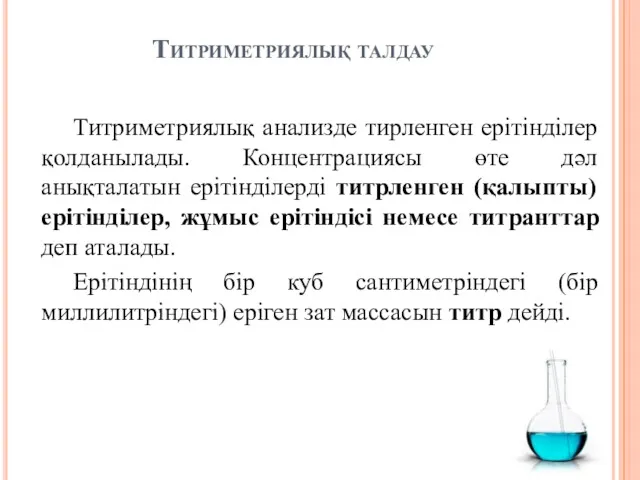 Титриметриялық талдау Титриметриялық анализде тирленген ерітінділер қолданылады. Концентрациясы өте дәл