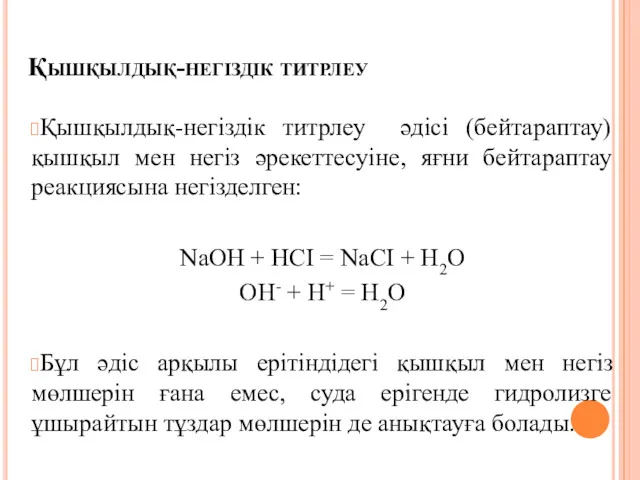 Қышқылдық-негіздік титрлеу Қышқылдық-негіздік титрлеу әдісі (бейтараптау) қышқыл мен негіз әрекеттесуіне,