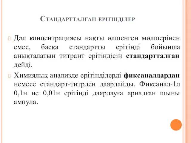 Стандартталған ерітінділер Дәл концентрациясы нақты өлшенген мөлшерінен емес, басқа стандартты