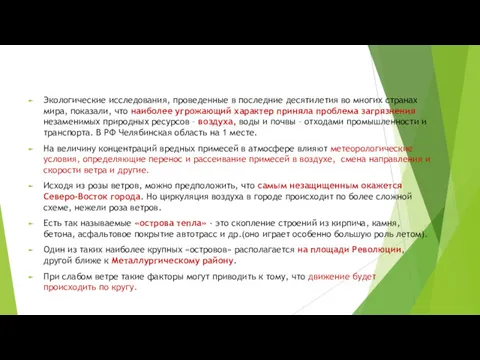 Экологические исследования, проведенные в последние десятилетия во многих странах мира,