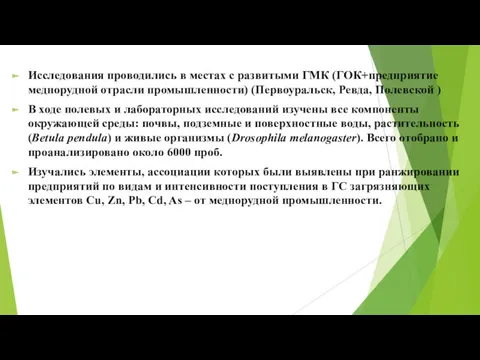 Исследования проводились в местах с развитыми ГМК (ГОК+предприятие меднорудной отрасли