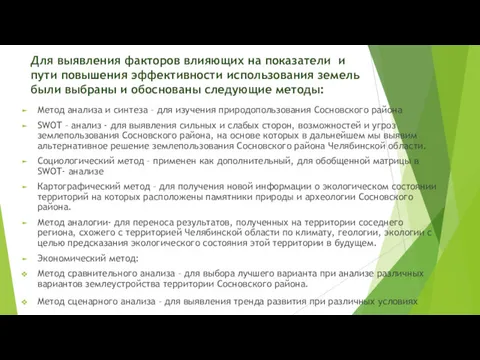 Для выявления факторов влияющих на показатели и пути повышения эффективности