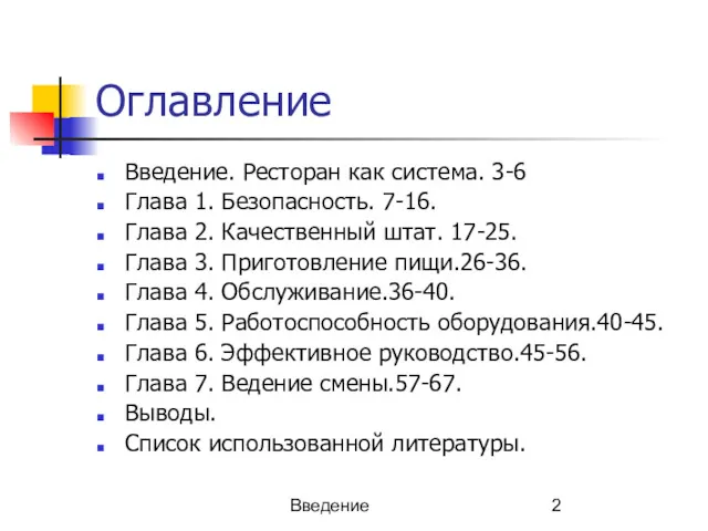 Введение Оглавление Введение. Ресторан как система. 3-6 Глава 1. Безопасность.