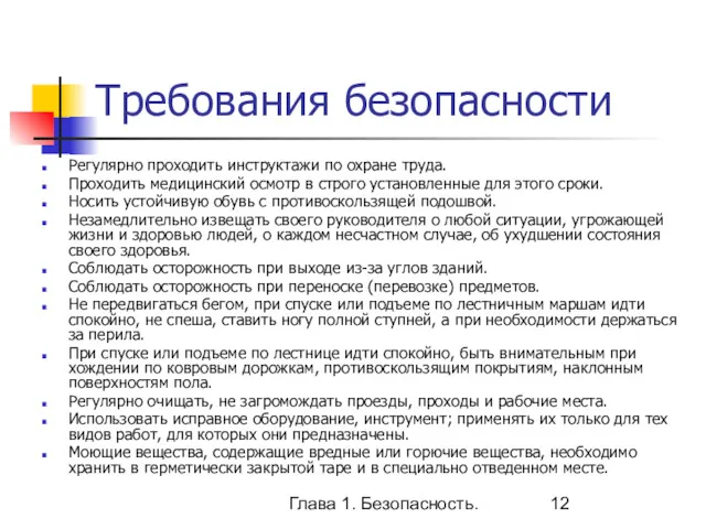 Глава 1. Безопасность. Требования безопасности Регулярно проходить инструктажи по охране