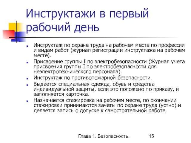 Глава 1. Безопасность. Инструктажи в первый рабочий день Инструктаж по