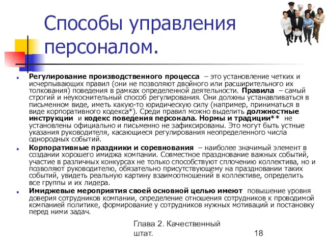 Глава 2. Качественный штат. Способы управления персоналом. Регулирование производственного процесса