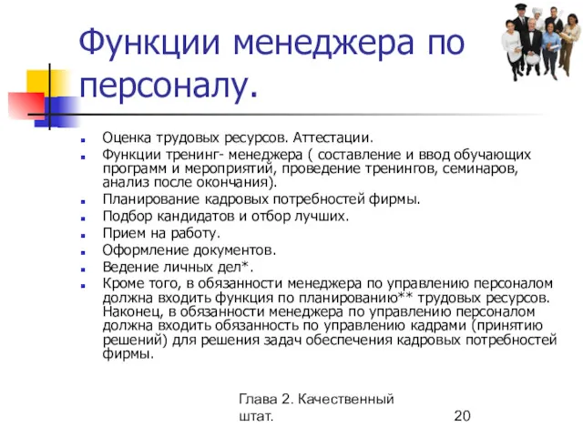 Глава 2. Качественный штат. Функции менеджера по персоналу. Оценка трудовых