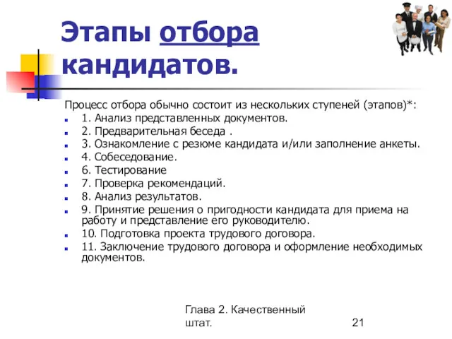 Глава 2. Качественный штат. Этапы отбора кандидатов. Процесс отбора обычно