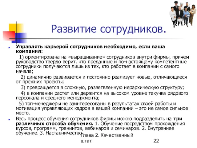 Глава 2. Качественный штат. Развитие сотрудников. Управлять карьерой сотрудников необходимо,