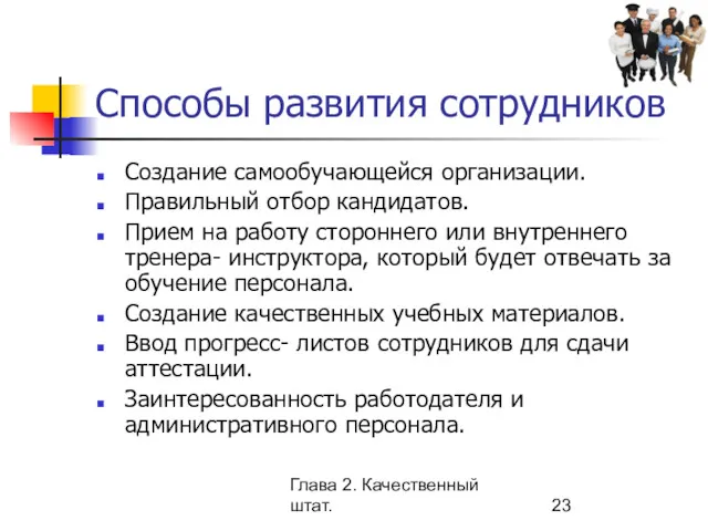 Глава 2. Качественный штат. Способы развития сотрудников Создание самообучающейся организации.