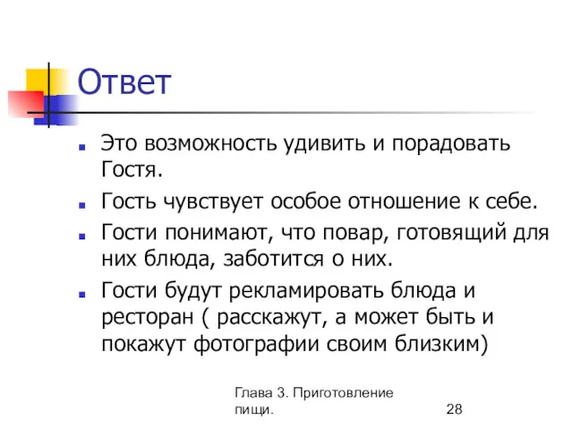 Глава 3. Приготовление пищи. Ответ Это возможность удивить и порадовать