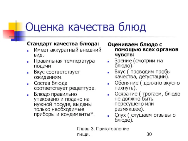 Глава 3. Приготовление пищи. Оценка качества блюд Стандарт качества блюда: