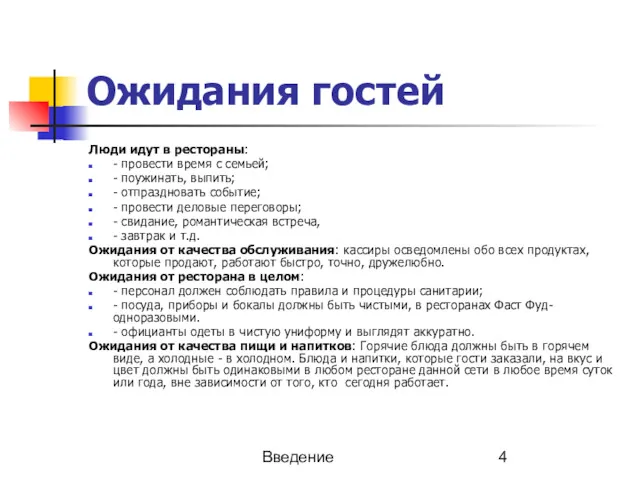 Введение Ожидания гостей Люди идут в рестораны: - провести время