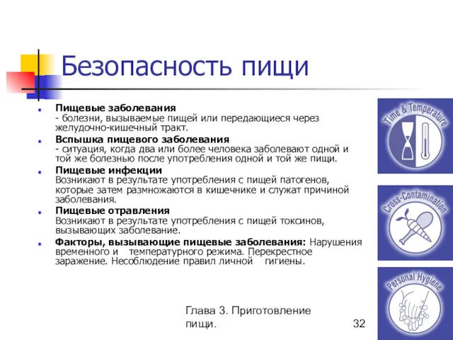 Глава 3. Приготовление пищи. Безопасность пищи Пищевые заболевания - болезни,