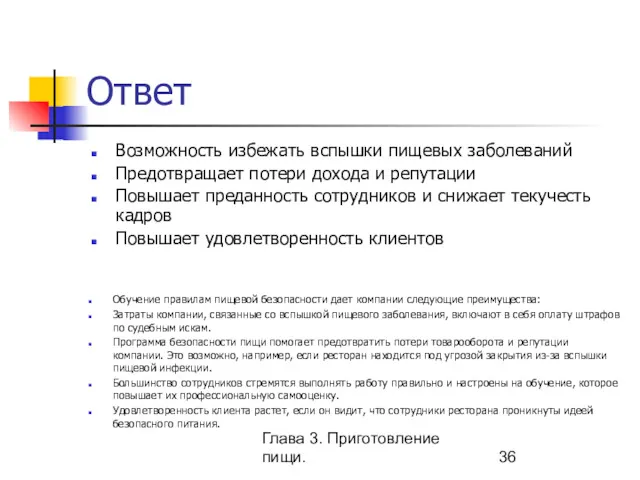 Глава 3. Приготовление пищи. Ответ Возможность избежать вспышки пищевых заболеваний