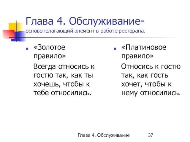 Глава 4. Обслуживание Глава 4. Обслуживание- основополагающий элемент в работе