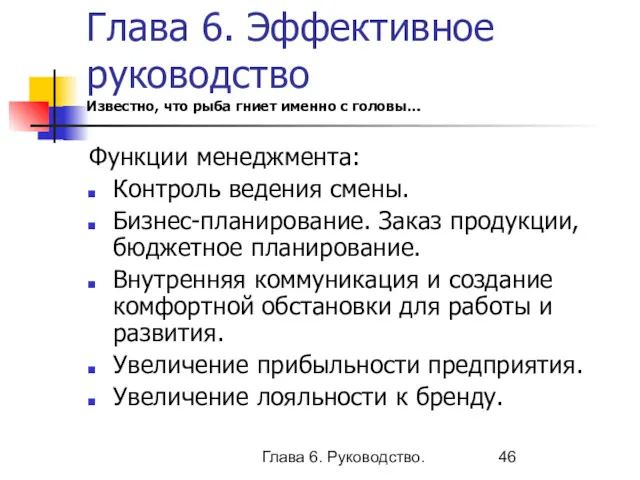 Глава 6. Руководство. Глава 6. Эффективное руководство Известно, что рыба