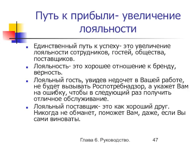 Глава 6. Руководство. Путь к прибыли- увеличение лояльности Единственный путь