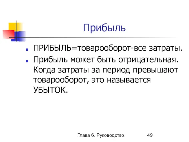 Глава 6. Руководство. Прибыль ПРИБЫЛЬ=товарооборот-все затраты. Прибыль может быть отрицательная.