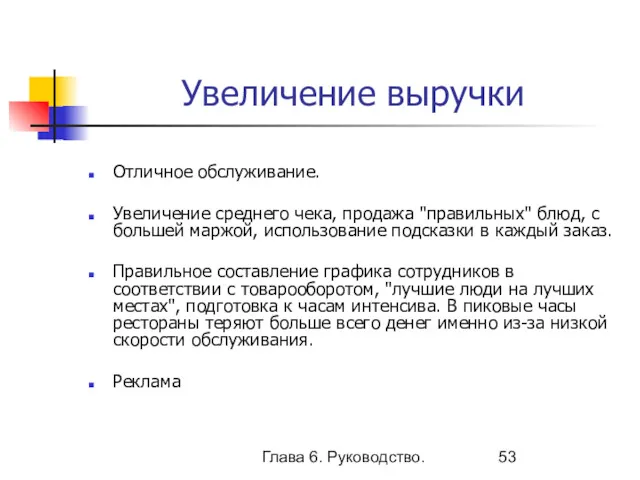 Глава 6. Руководство. Увеличение выручки Отличное обслуживание. Увеличение среднего чека,