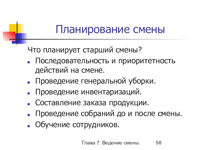 Глава 7. Ведение смены. Планирование смены Что планирует старший смены?