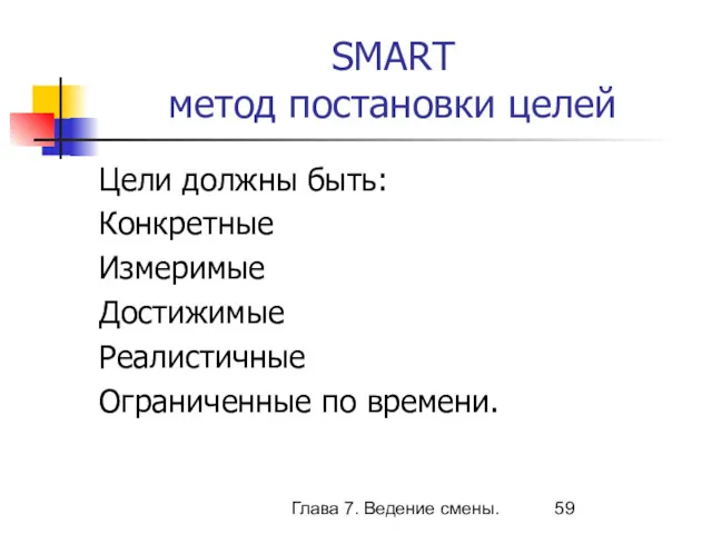 Глава 7. Ведение смены. SMART метод постановки целей Цели должны