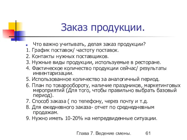 Глава 7. Ведение смены. Заказ продукции. Что важно учитывать, делая