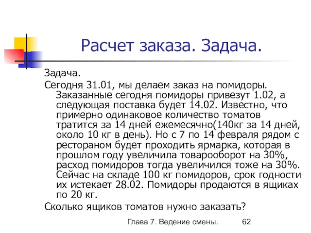 Глава 7. Ведение смены. Расчет заказа. Задача. Задача. Сегодня 31.01,