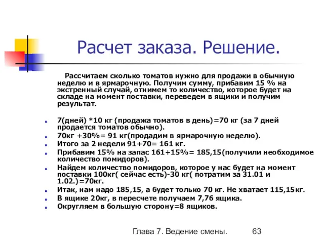 Глава 7. Ведение смены. Расчет заказа. Решение. Рассчитаем сколько томатов